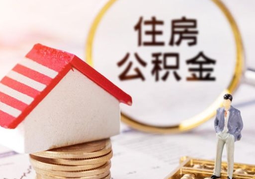 海盐怎么把住房在职公积金全部取（公积金在职怎么提出来）