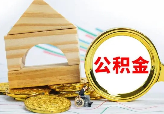 海盐离职了公积金怎么提出来（离职后公积金怎么提取全部出来）